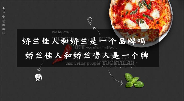 娇兰佳人和娇兰是一个品牌吗 娇兰佳人和娇兰贵人是一个牌子吗