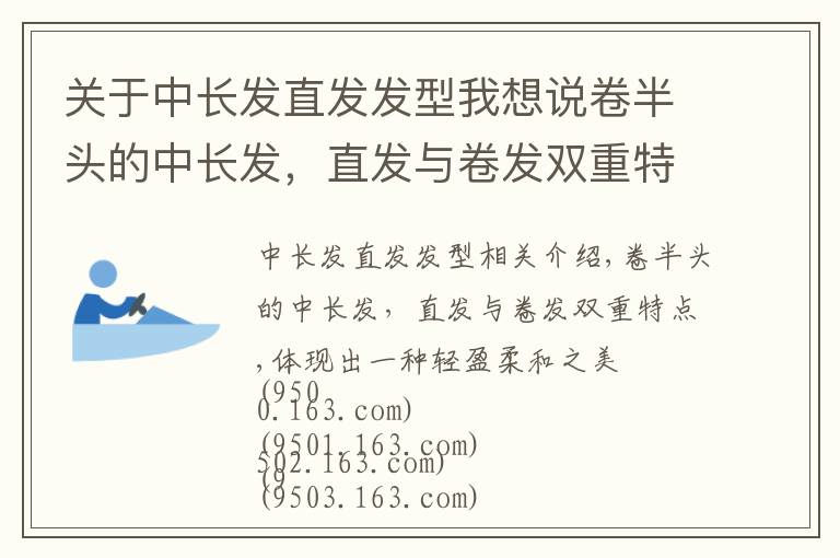 关于中长发直发发型我想说卷半头的中长发，直发与卷发双重特点，体现出一种轻盈柔和之美