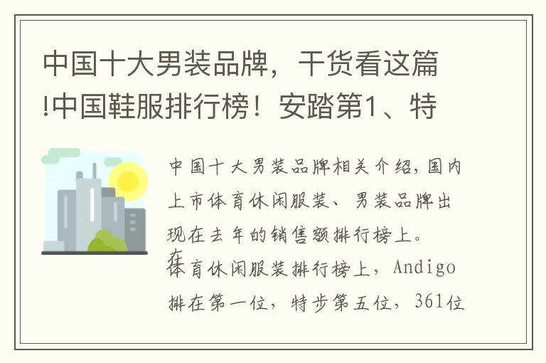 中国十大男装品牌，干货看这篇!中国鞋服排行榜！安踏第1、特步第5、361第7…利郎第4、七匹狼第5