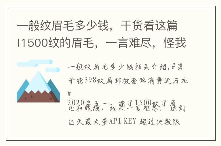 一般纹眉毛多少钱，干货看这篇!1500纹的眉毛，一言难尽，怪我是油性皮肤