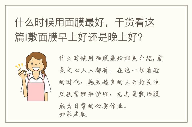 什么时候用面膜最好，干货看这篇!敷面膜早上好还是晚上好？