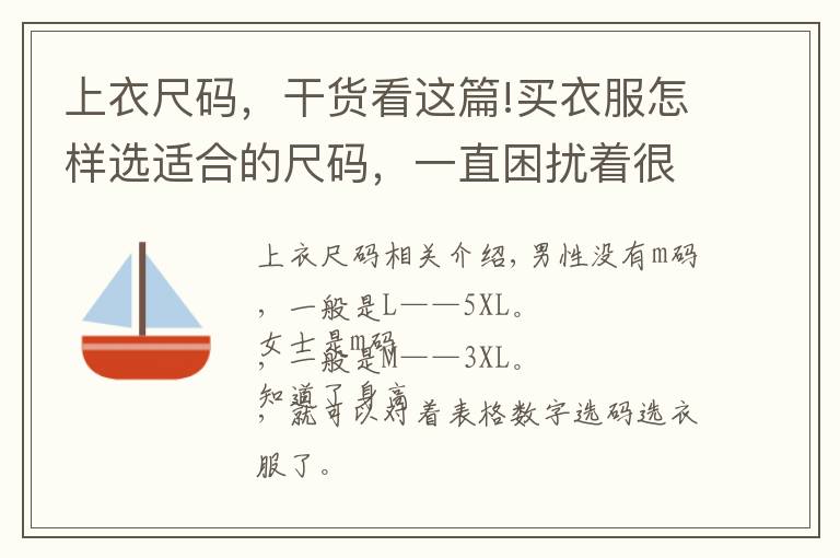 上衣尺码，干货看这篇!买衣服怎样选适合的尺码，一直困扰着很多人。XL是什么意思呢？