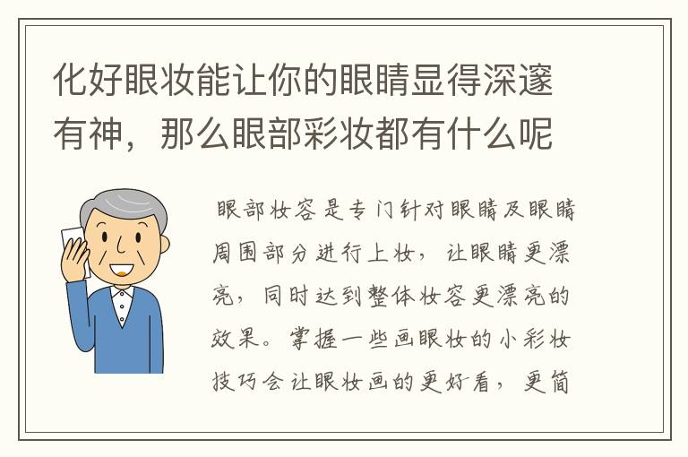 化好眼妆能让你的眼睛显得深邃有神，那么眼部彩妆都有什么呢？