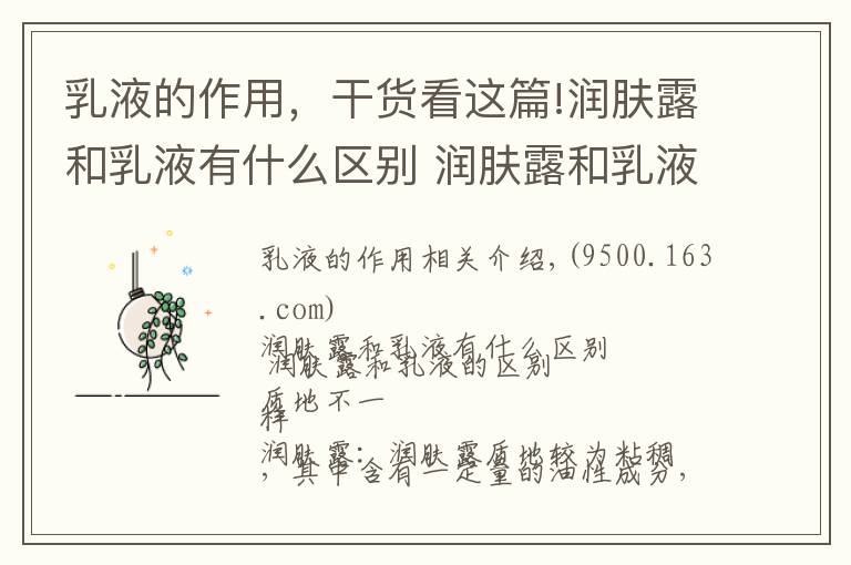 乳液的作用，干货看这篇!润肤露和乳液有什么区别 润肤露和乳液的区别