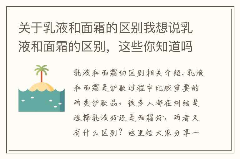 关于乳液和面霜的区别我想说乳液和面霜的区别，这些你知道吗？