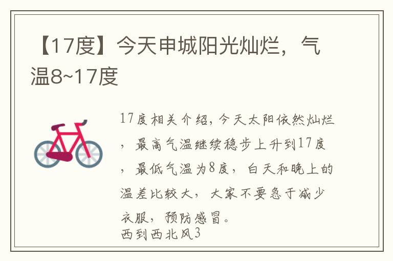 【17度】今天申城阳光灿烂，气温8~17度
