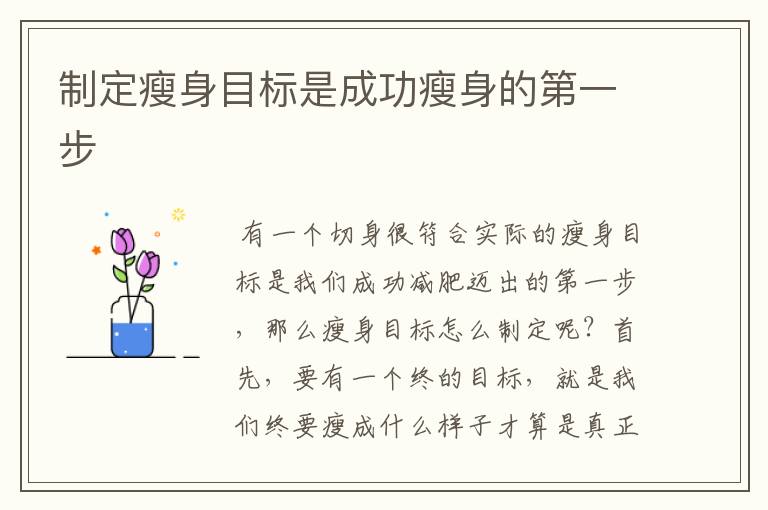 制定瘦身目标是成功瘦身的第一步