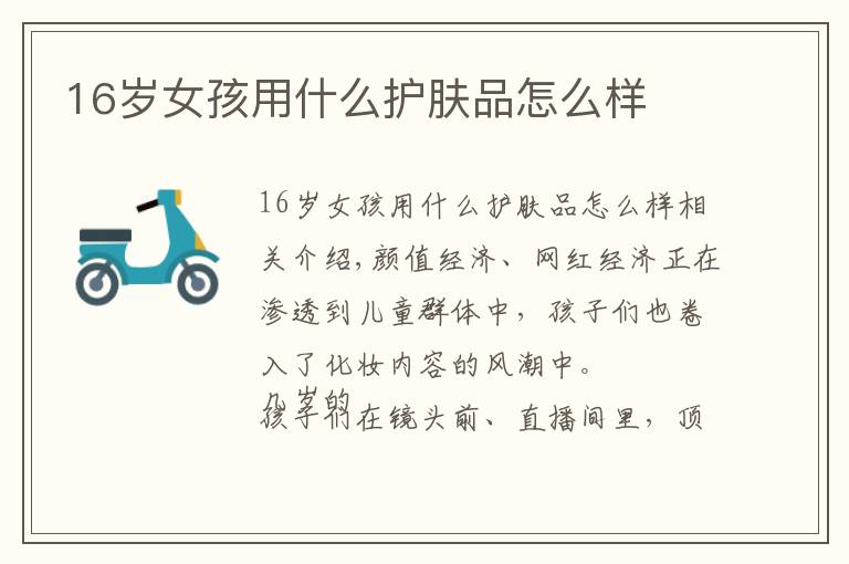 16岁女孩用什么护肤品怎么样