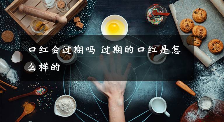 口红会过期吗 过期的口红是怎么样的