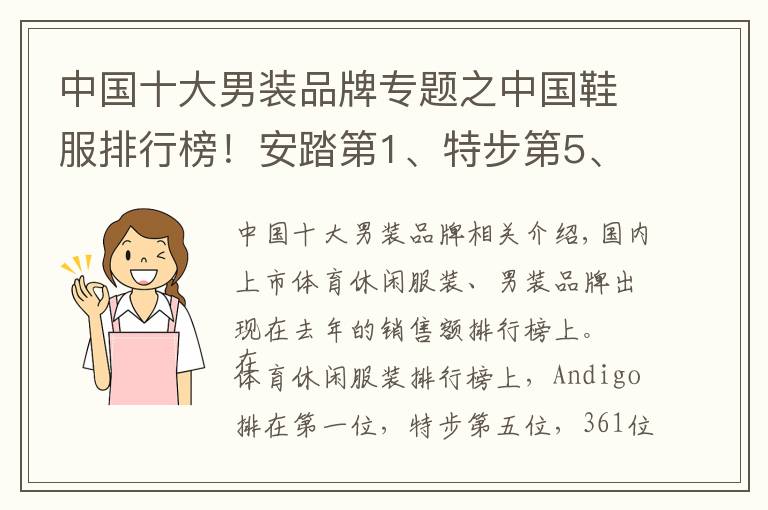 中国十大男装品牌专题之中国鞋服排行榜！安踏第1、特步第5、361第7…利郎第4、七匹狼第5
