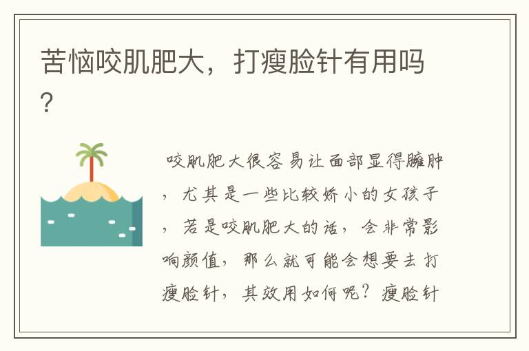 苦恼咬肌肥大，打瘦脸针有用吗？