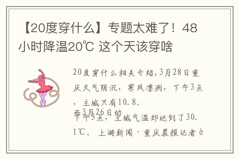 【20度穿什么】专题太难了！48小时降温20℃ 这个天该穿啥