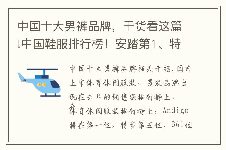 中国十大男裤品牌，干货看这篇!中国鞋服排行榜！安踏第1、特步第5、361第7…利郎第4、七匹狼第5