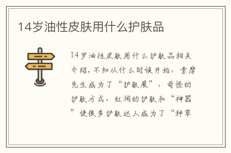 14岁油性皮肤用什么护肤品