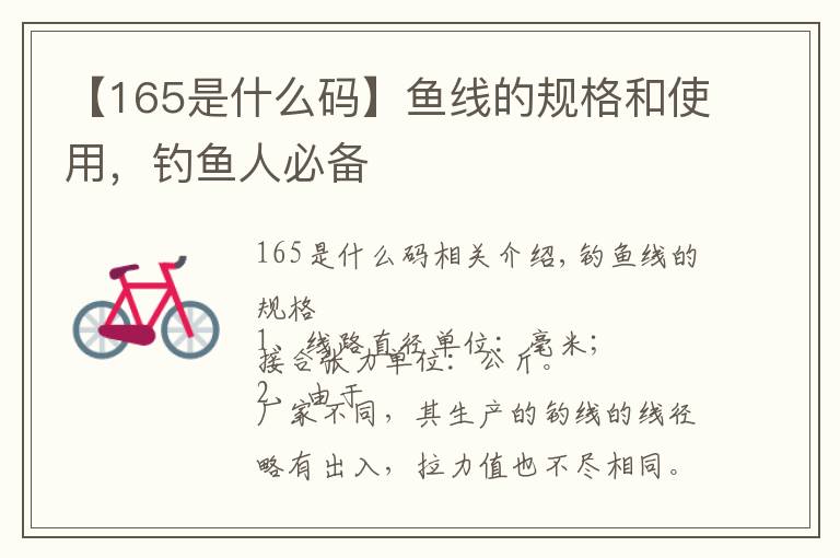 【165是什么码】鱼线的规格和使用，钓鱼人必备
