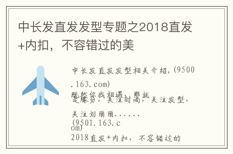 中长发直发发型专题之2018直发+内扣，不容错过的美