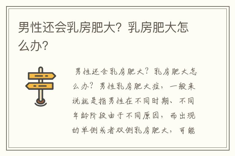 男性还会乳房肥大？乳房肥大怎么办？