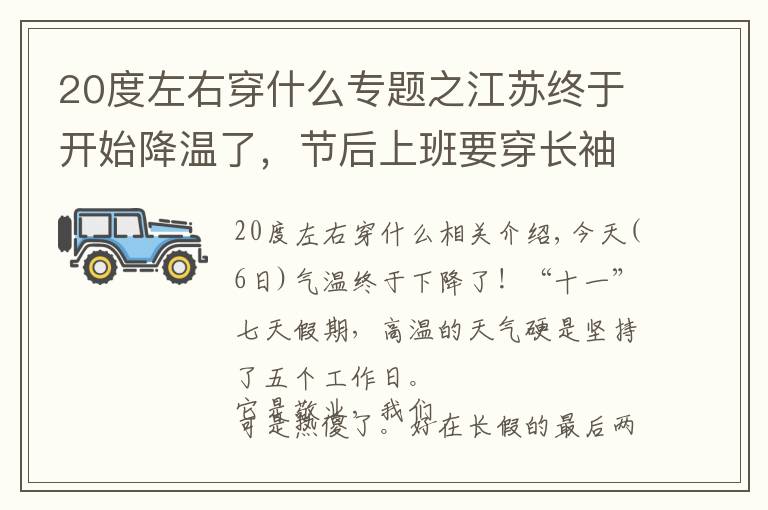 20度左右穿什么专题之江苏终于开始降温了，节后上班要穿长袖了