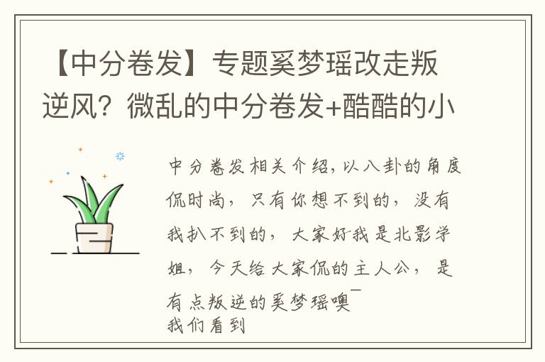 【中分卷发】专题奚梦瑶改走叛逆风？微乱的中分卷发+酷酷的小烟熏，停车场变秀场