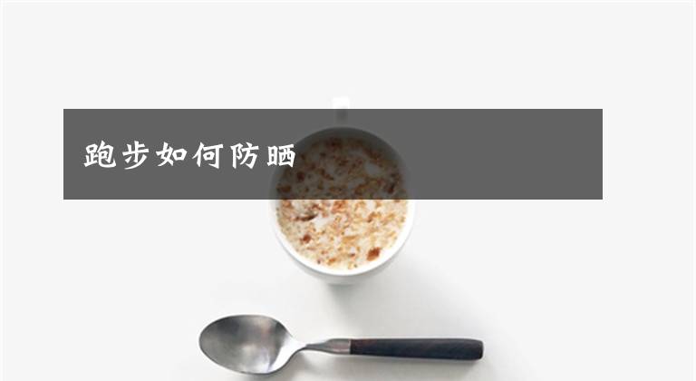 跑步如何防晒
