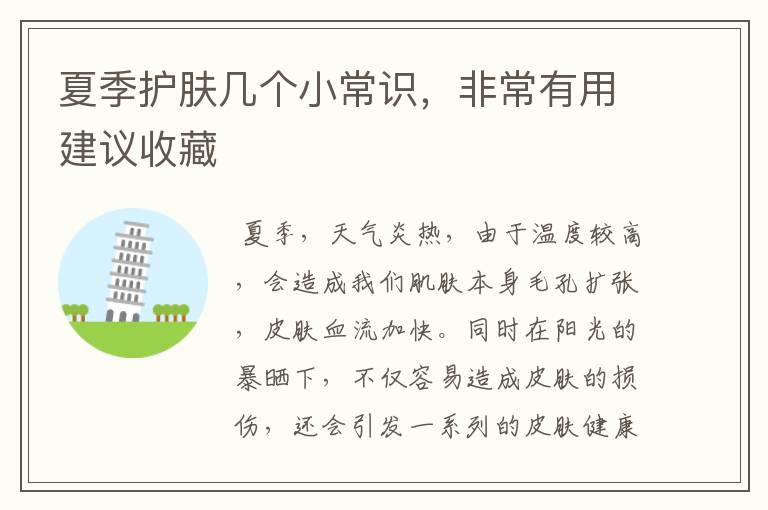 夏季护肤几个小常识，非常有用建议收藏