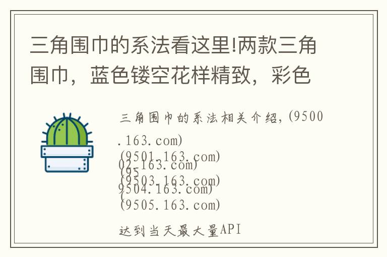三角围巾的系法看这里!两款三角围巾，蓝色镂空花样精致，彩色流苏边热情大方，都很漂亮