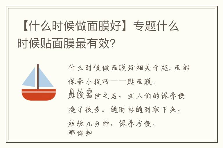 【什么时候做面膜好】专题什么时候贴面膜最有效？