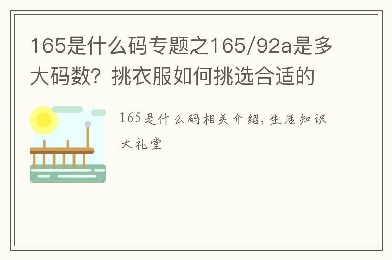 165是什么码专题之165/92a是多大码数？挑衣服如何挑选合适的码数