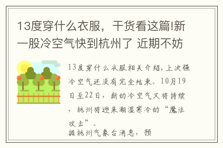 13度穿什么衣服，干货看这篇!新一股冷空气快到杭州了 近期不妨用洋葱式穿衣应对湿冷“魔法攻击”