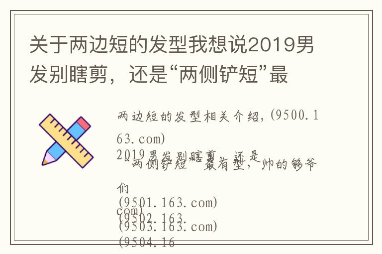 关于两边短的发型我想说2019男发别瞎剪，还是“两侧铲短”最有型，帅的够爷们