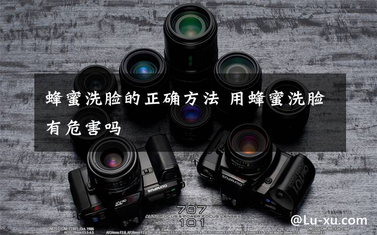蜂蜜洗脸的正确方法 用蜂蜜洗脸有危害吗