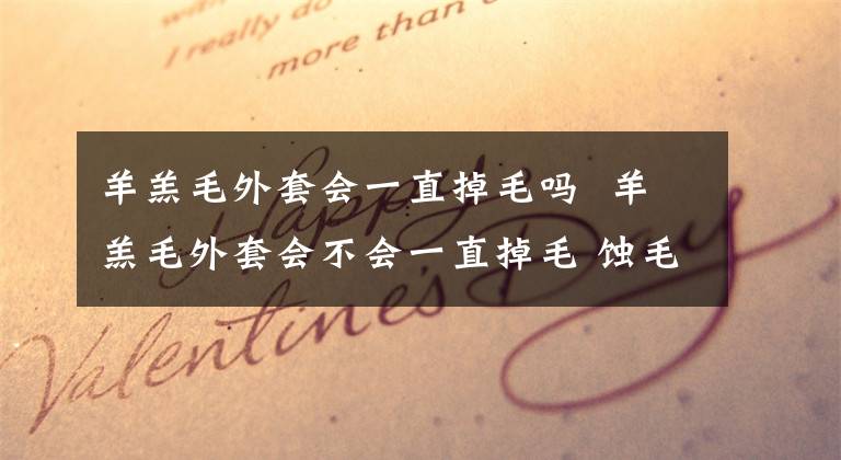 羊羔毛外套会一直掉毛吗 羊羔毛外套会不会一直掉毛 蚀毛面料掉毛严重