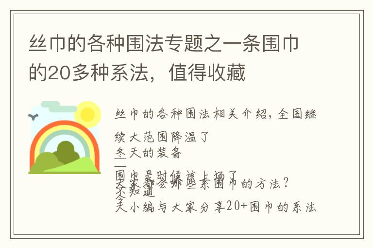 丝巾的各种围法专题之一条围巾的20多种系法，值得收藏