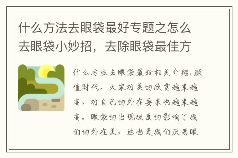 什么方法去眼袋最好专题之怎么去眼袋小妙招，去除眼袋最佳方法