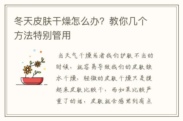 冬天皮肤干燥怎么办？教你几个方法特别管用