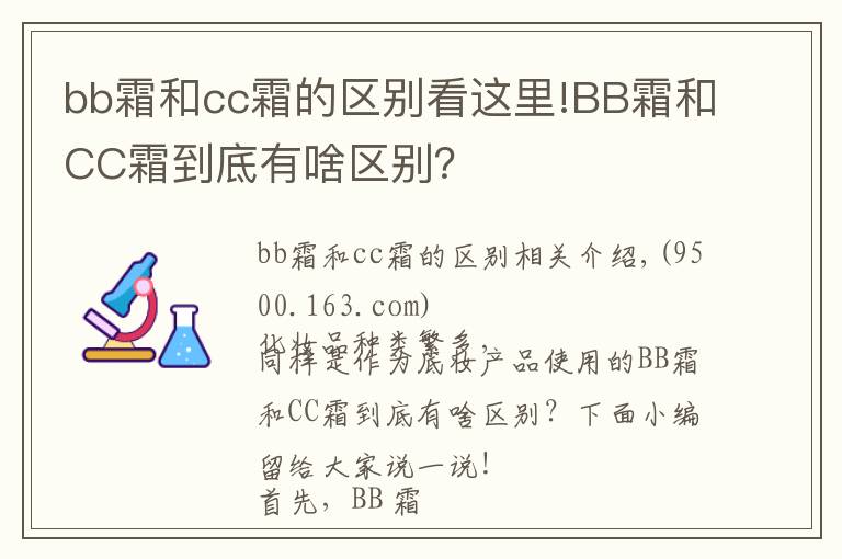 bb霜和cc霜的区别看这里!BB霜和CC霜到底有啥区别？