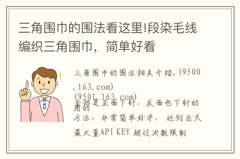 三角围巾的围法看这里!段染毛线编织三角围巾，简单好看