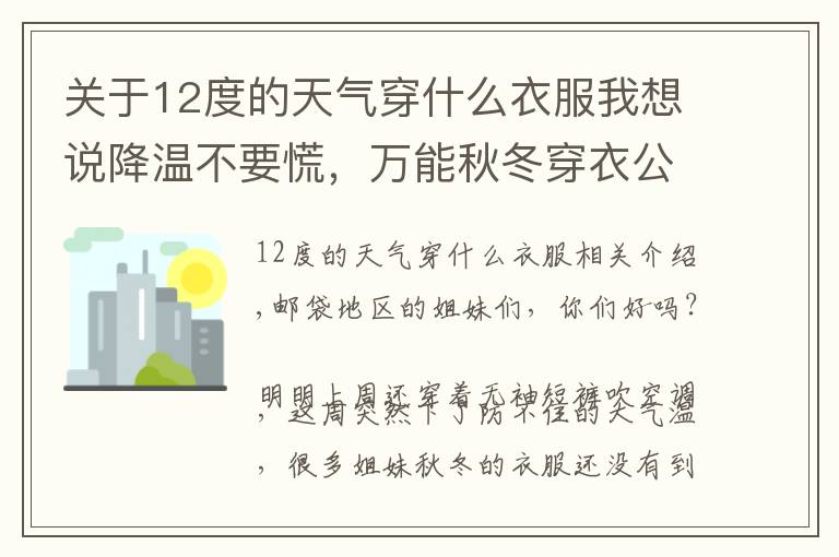 关于12度的天气穿什么衣服我想说降温不要慌，万能秋冬穿衣公式收藏好