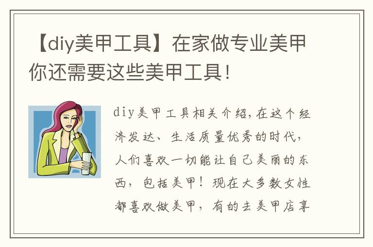 【diy美甲工具】在家做专业美甲你还需要这些美甲工具！