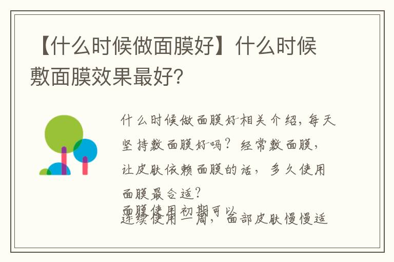 【什么时候做面膜好】什么时候敷面膜效果最好？