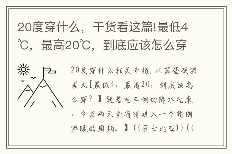 20度穿什么，干货看这篇!最低4℃，最高20℃，到底应该怎么穿？