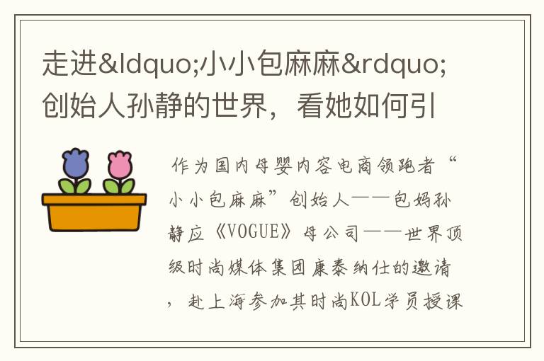 走进“小小包麻麻”创始人孙静的世界，看她如何引领国内母婴内容电商