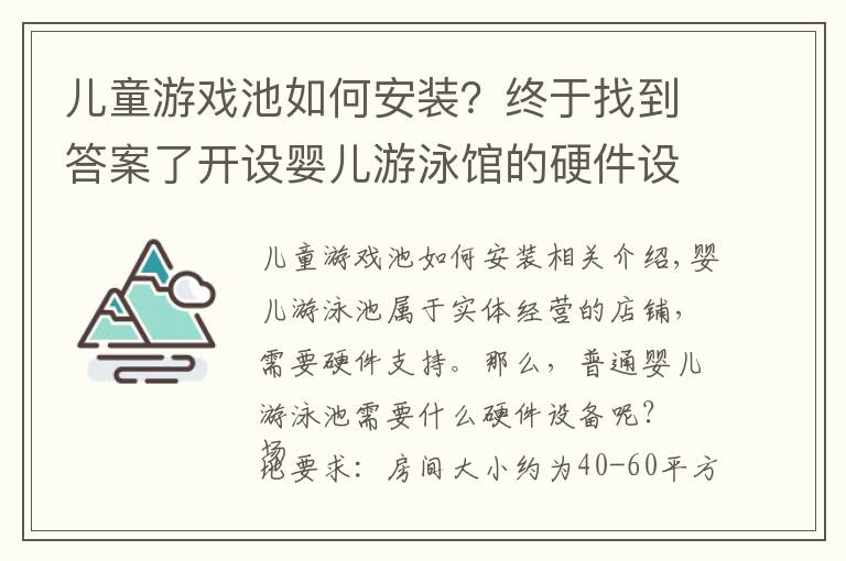 儿童游戏池如何安装？终于找到答案了开设婴儿游泳馆的硬件设施