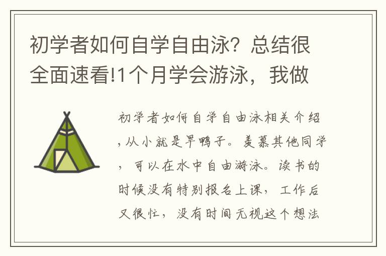 初学者如何自学自由泳？总结很全面速看!1个月学会游泳，我做对了哪几件事？