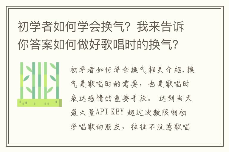 初学者如何学会换气？我来告诉你答案如何做好歌唱时的换气？掌握以下5个方面，帮你解决换气问题