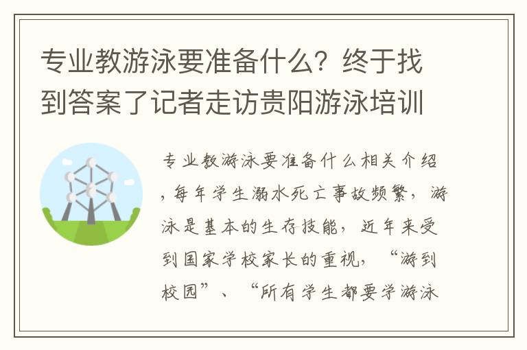专业教游泳要准备什么？终于找到答案了记者走访贵阳游泳培训机构，一节课收费从几十到几百不等！家长吐露心声……