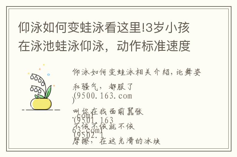 仰泳如何变蛙泳看这里!3岁小孩在泳池蛙泳仰泳，动作标准速度快，堪称游泳神童