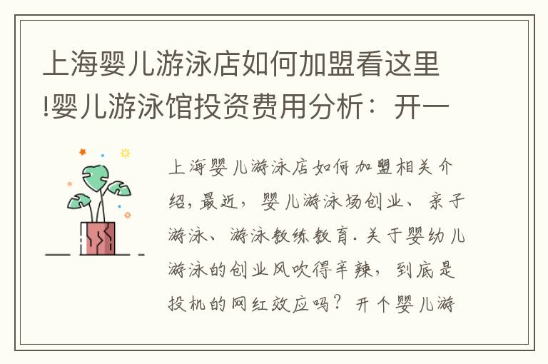 上海婴儿游泳店如何加盟看这里!婴儿游泳馆投资费用分析：开一家婴儿游泳馆需要怎么做？