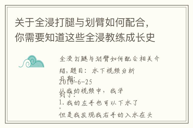 关于全浸打腿与划臂如何配合，你需要知道这些全浸教练成长史（三）