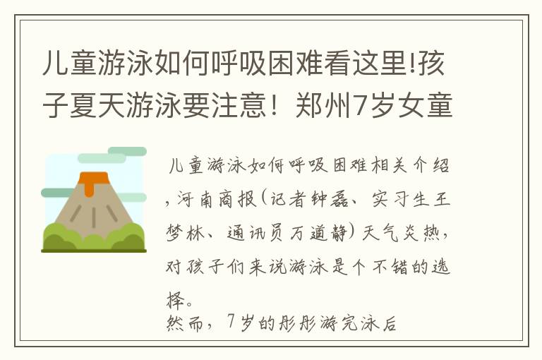 儿童游泳如何呼吸困难看这里!孩子夏天游泳要注意！郑州7岁女童呛了水，咳嗽几天后，被确诊“吸入性肺炎”